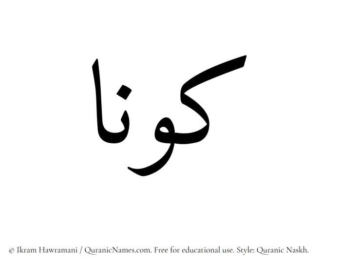 The Muslim name Kawnaa written in Quranic naskh script