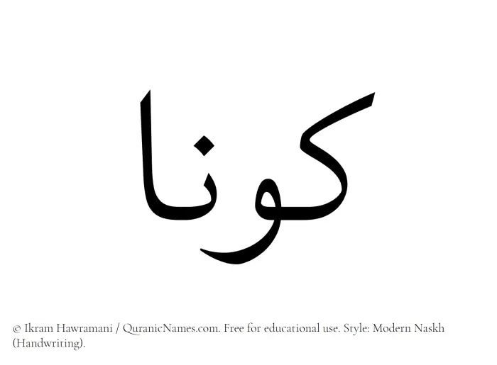 The Muslim name Kawnaa written in naskh script