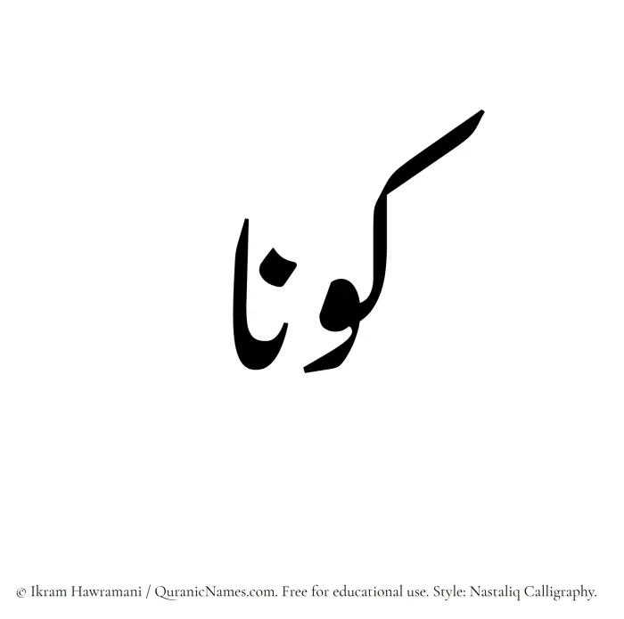 The Muslim name word Kawnaa written in Nastaliq calligraphic script