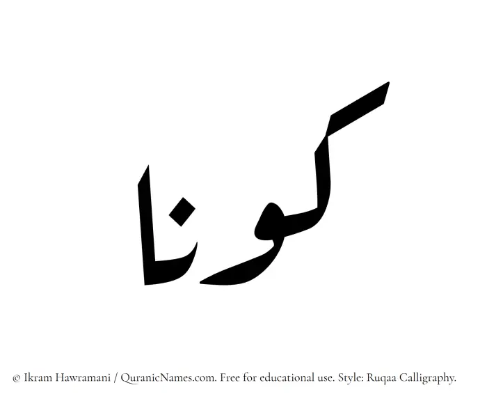 The Muslim name Kawnaa written in Ruqaa calligraphic script