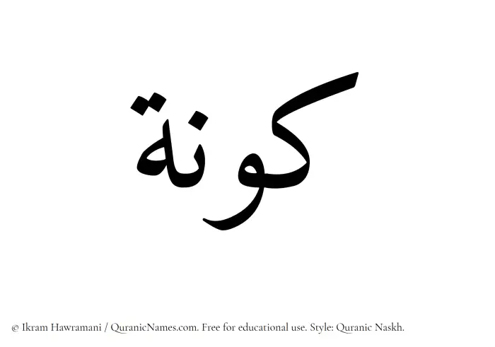 The Muslim name Kawnah written in Quranic naskh script