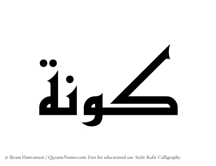 The Muslim name Kawnah written in Kufi/Kufic calligraphic script