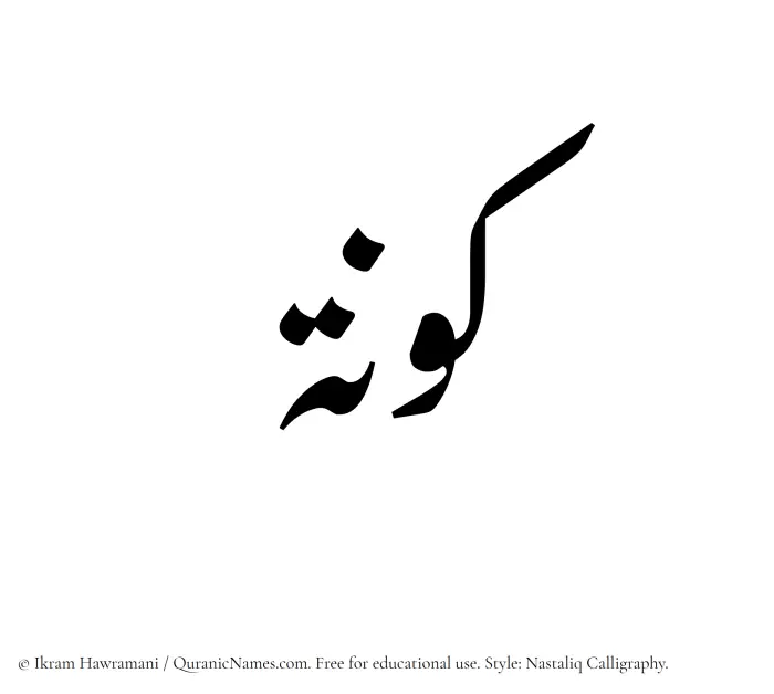 The Muslim name word Kawnah written in Nastaliq calligraphic script