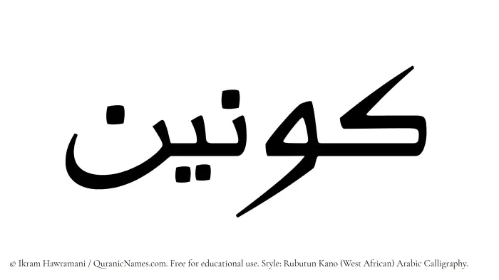 The Muslim name Kawnain written in Rubutun Kano calligraphic script