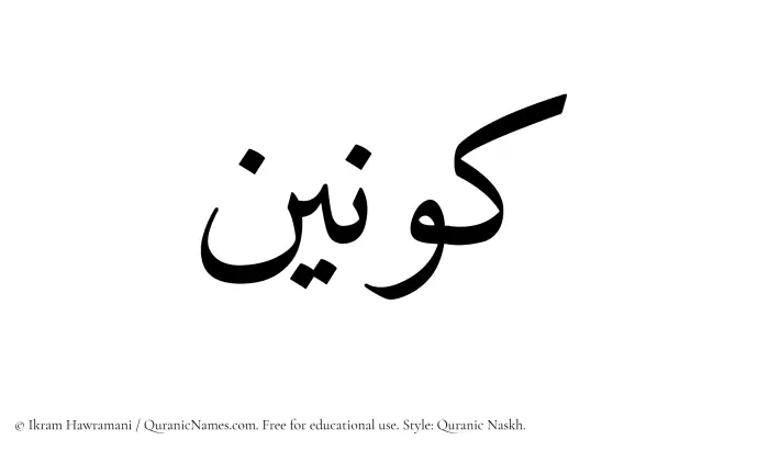 The Muslim name Kawnain written in Quranic naskh script