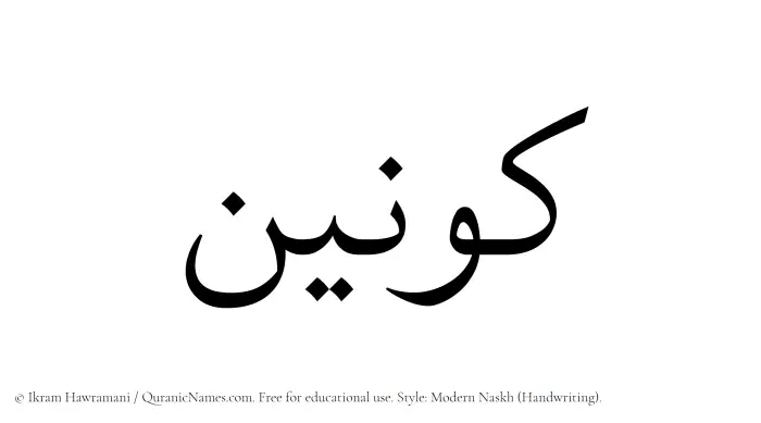 The Muslim name Kawnain written in naskh script