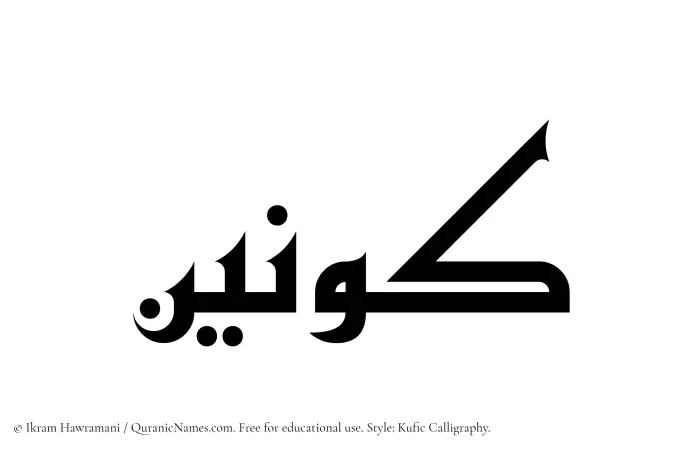 The Muslim name Kawnain written in Kufi/Kufic calligraphic script