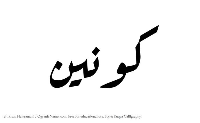 The Muslim name Kawnain written in Ruqaa calligraphic script
