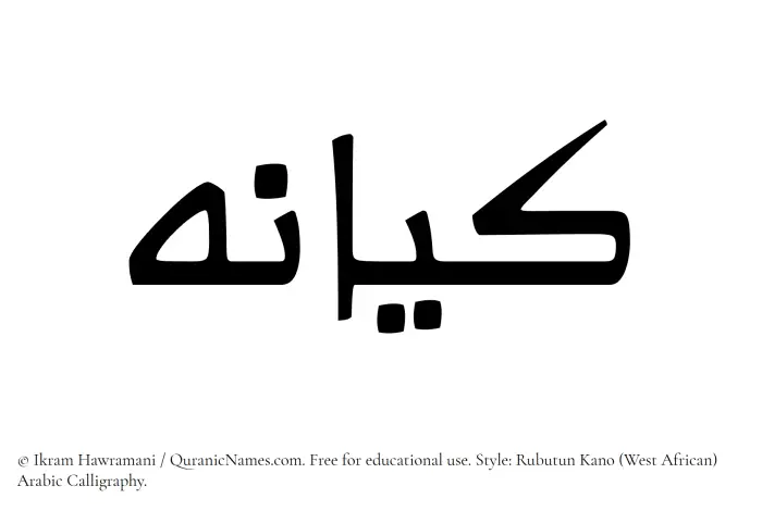 The Muslim name Kayaneh written in Rubutun Kano calligraphic script
