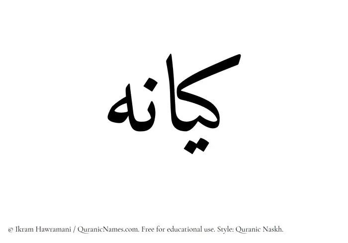 The Muslim name Kayaneh written in Quranic naskh script