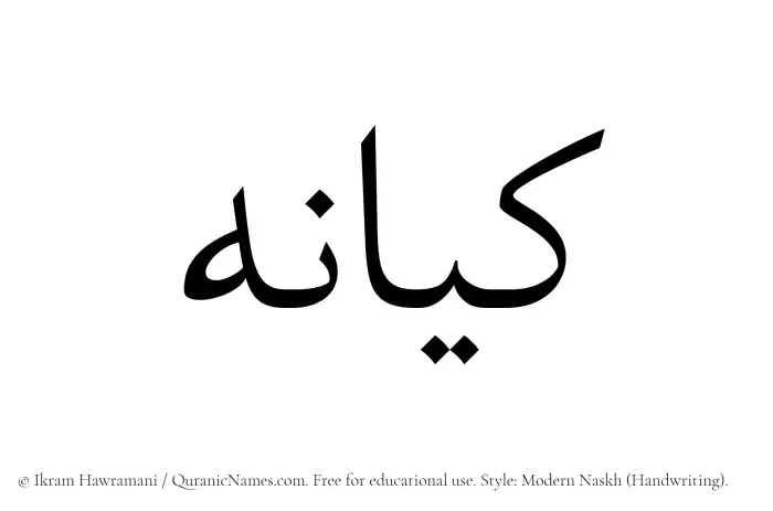 The Muslim name Kayaneh written in naskh script