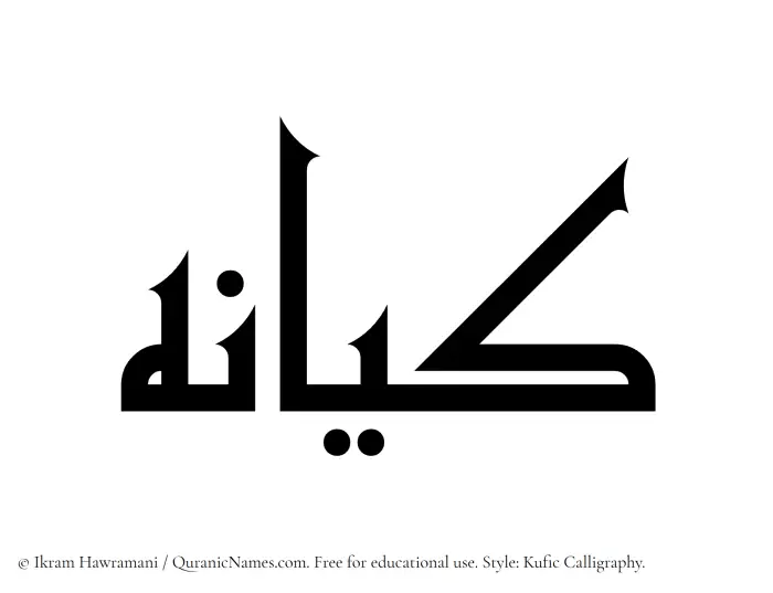 The Muslim name Kayaneh written in Kufi/Kufic calligraphic script