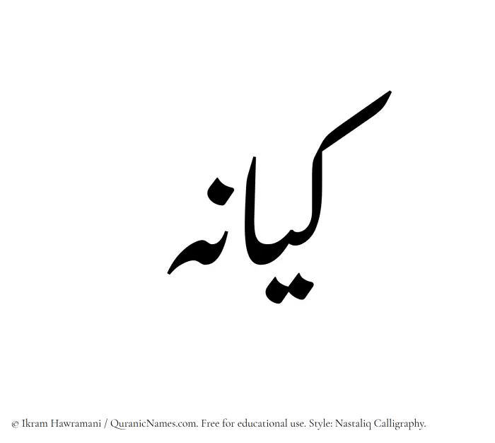 The Muslim name word Kayaneh written in Nastaliq calligraphic script
