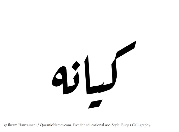 The Muslim name Kayaneh written in Ruqaa calligraphic script