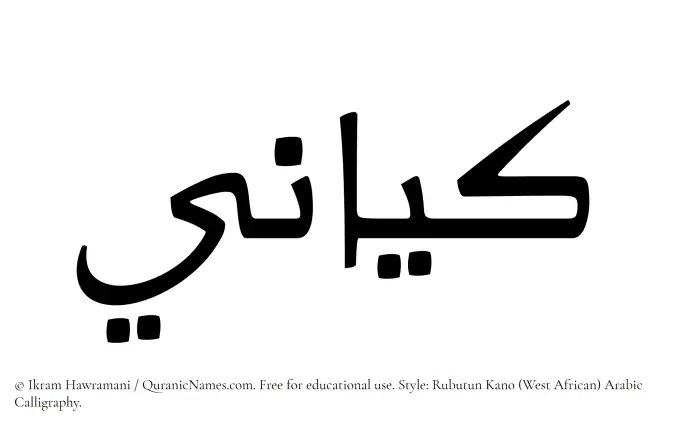The Muslim name Kayani written in Rubutun Kano calligraphic script