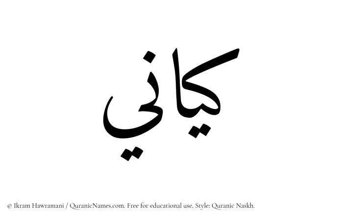The Muslim name Kayani written in Quranic naskh script