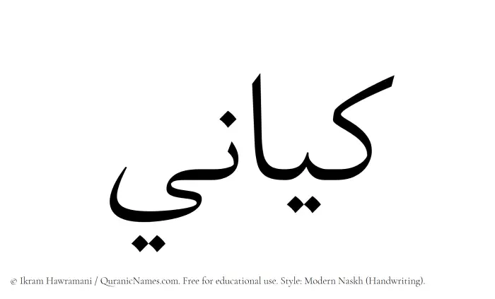 The Muslim name Kayani written in naskh script