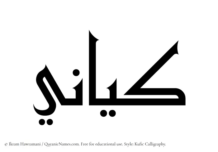 The Muslim name Kayani written in Kufi/Kufic calligraphic script