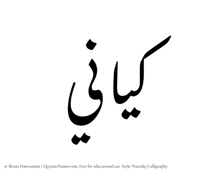 The Muslim name word Kayani written in Nastaliq calligraphic script