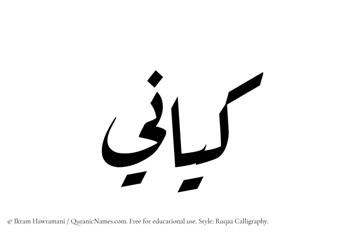 The Muslim name Kayani written in Ruqaa calligraphic script