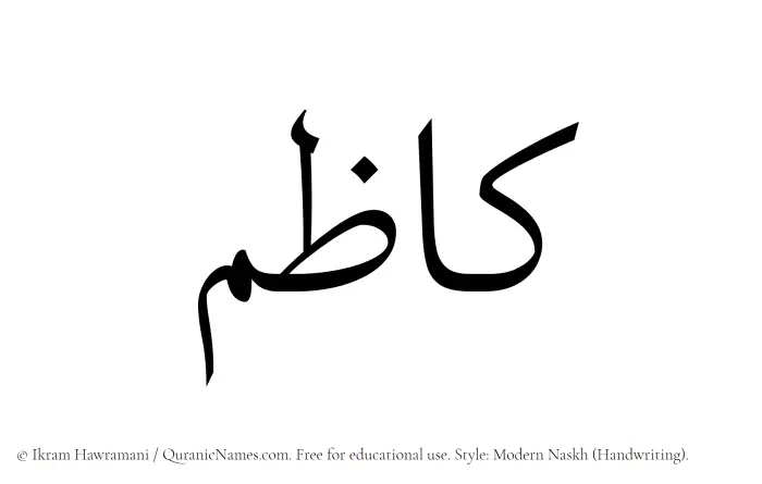 The Muslim name Kazim written in naskh script