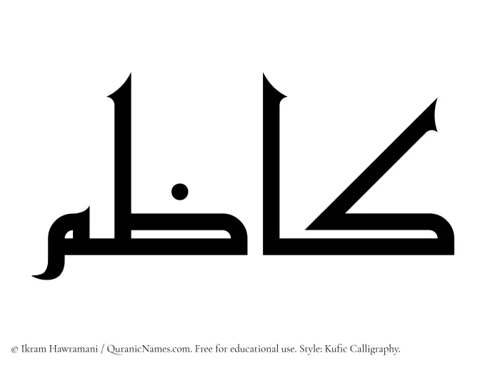 The Muslim name Kazim written in Kufi/Kufic calligraphic script