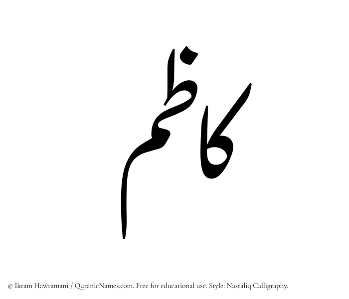 The Muslim name word Kazim written in Nastaliq calligraphic script