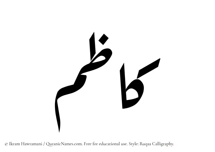 The Muslim name Kazim written in Ruqaa calligraphic script