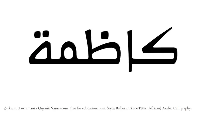 The Muslim name Kazimah written in Rubutun Kano calligraphic script