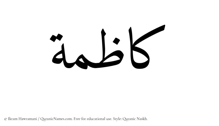 The Muslim name Kazimah written in Quranic naskh script