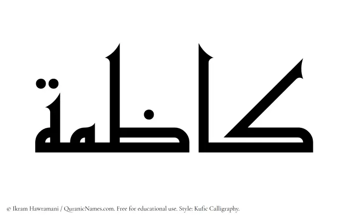 The Muslim name Kazimah written in Kufi/Kufic calligraphic script