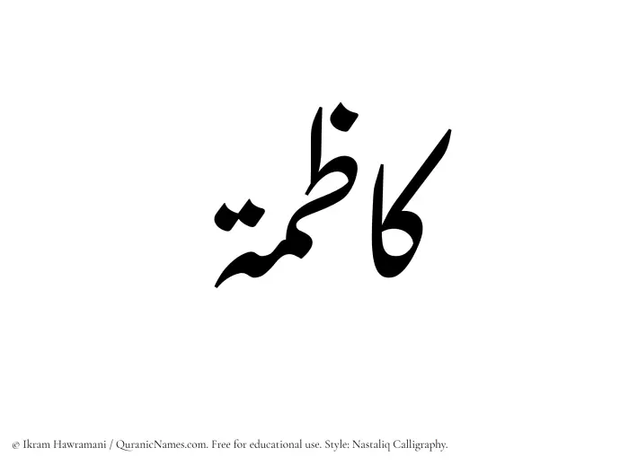 The Muslim name word Kazimah written in Nastaliq calligraphic script