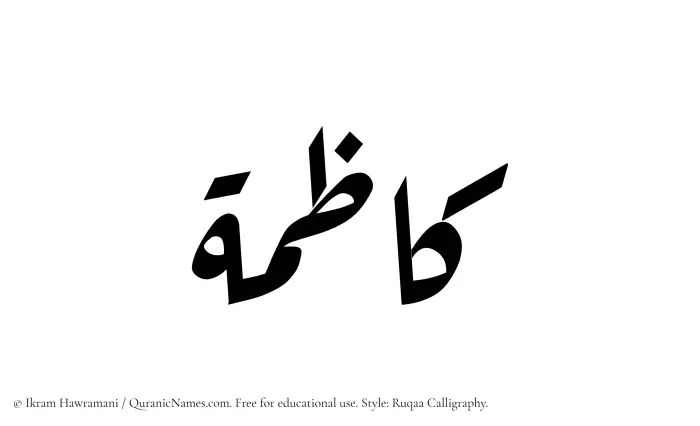 The Muslim name Kazimah written in Ruqaa calligraphic script