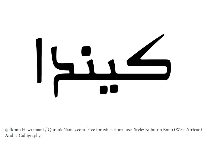 The Muslim name Keenda written in Rubutun Kano calligraphic script