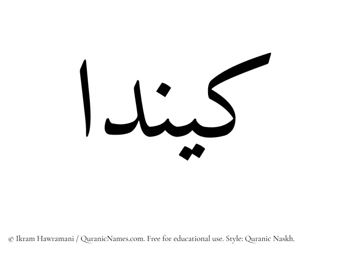 The Muslim name Keenda written in Quranic naskh script