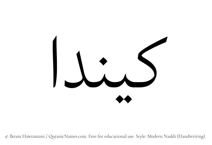 The Muslim name Keenda written in naskh script