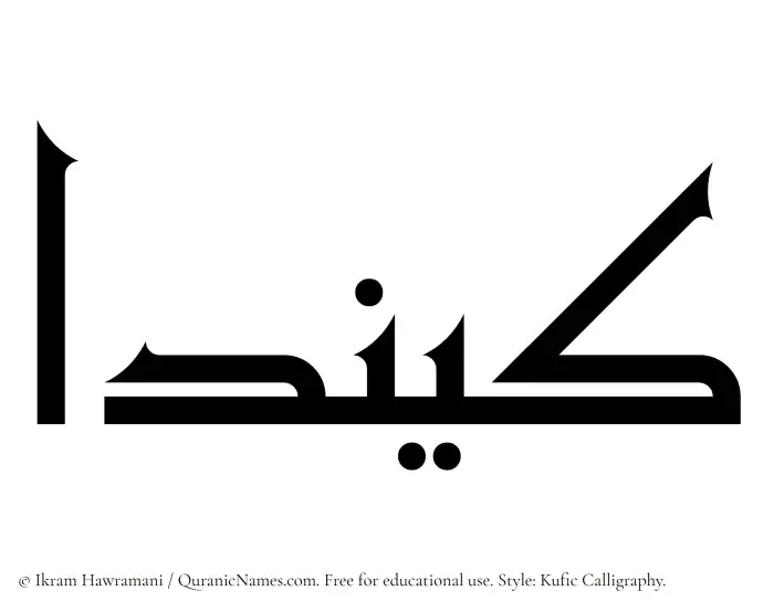 The Muslim name Keenda written in Kufi/Kufic calligraphic script