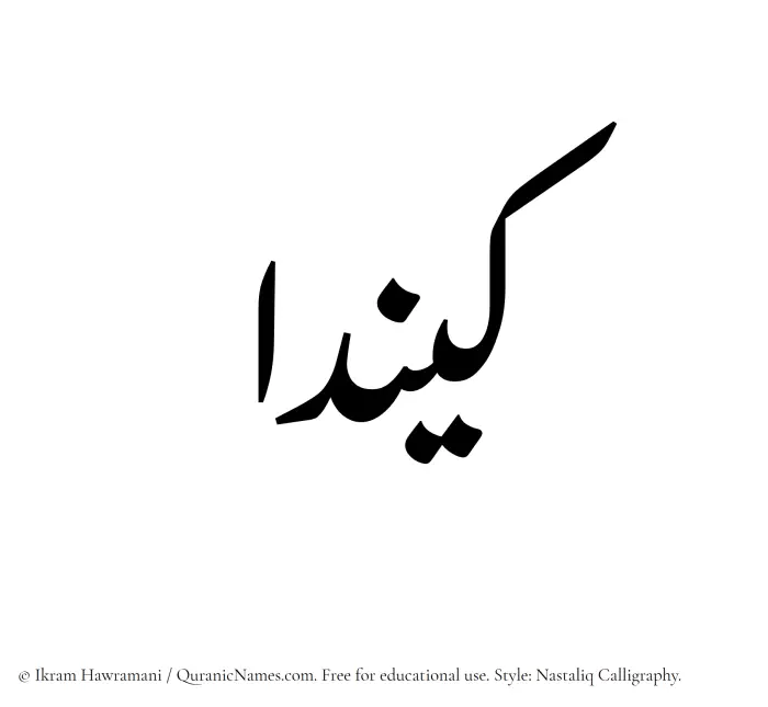 The Muslim name word Keenda written in Nastaliq calligraphic script