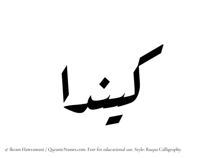 The Muslim name Keenda written in Ruqaa calligraphic script
