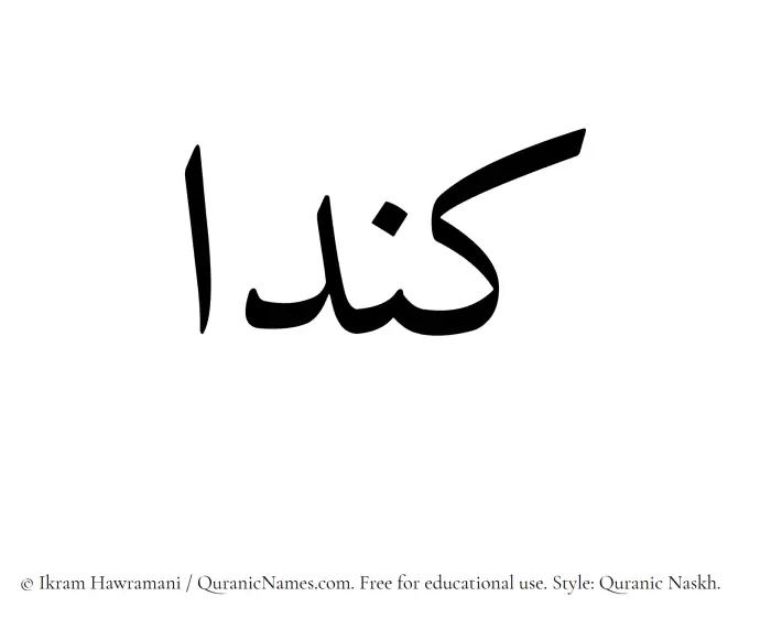 The Muslim name Kendaa written in Quranic naskh script