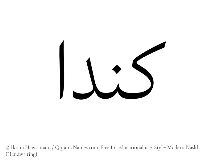 The Muslim name Kendaa written in naskh script