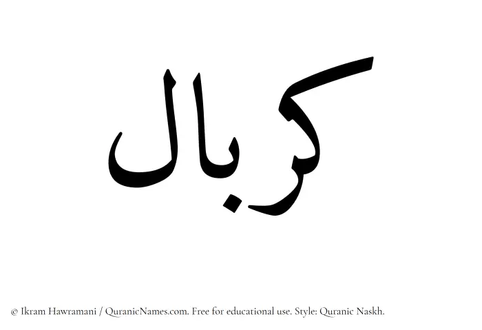 The Muslim name Kerbal written in Quranic naskh script