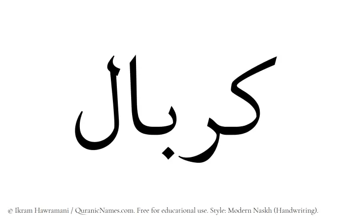 The Muslim name Kerbal written in naskh script