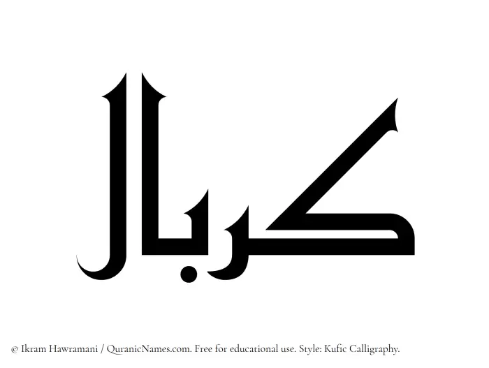 The Muslim name Kerbal written in Kufi/Kufic calligraphic script