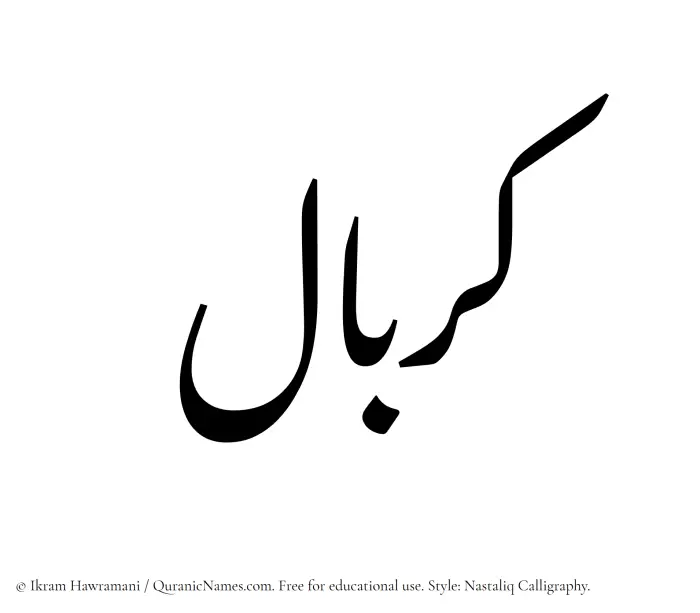 The Muslim name word Kerbal written in Nastaliq calligraphic script