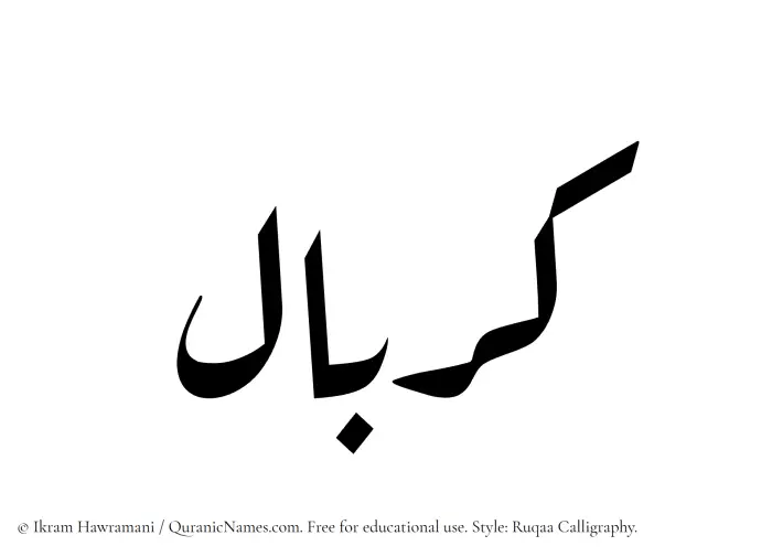 The Muslim name Kerbal written in Ruqaa calligraphic script