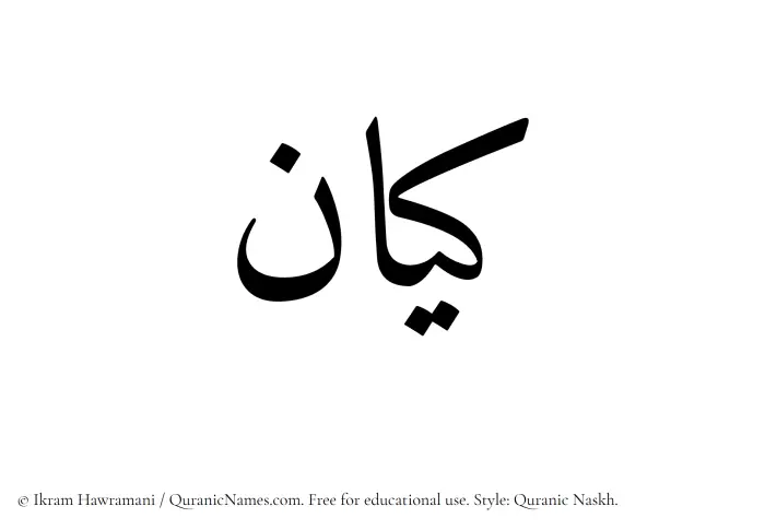 The Muslim name Keyan written in Quranic naskh script