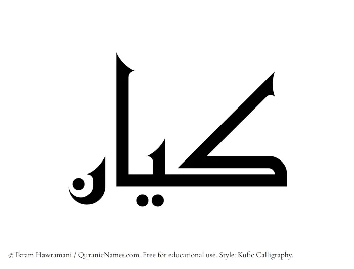 The Muslim name Keyan written in Kufi/Kufic calligraphic script