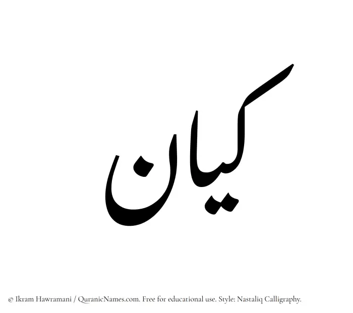The Muslim name word Keyan written in Nastaliq calligraphic script