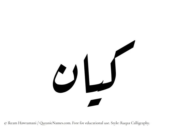 The Muslim name Keyan written in Ruqaa calligraphic script